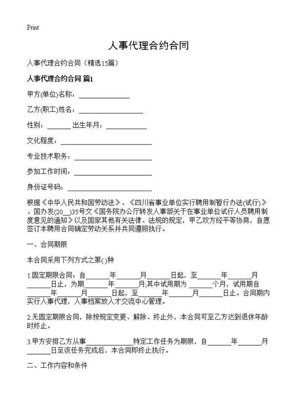 人事代理合约合同15篇