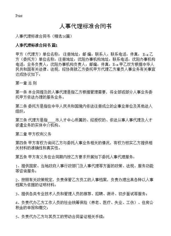 人事代理标准合同书16篇