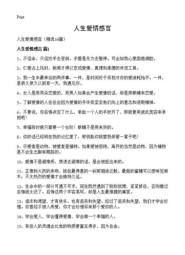 人生爱情感言14篇