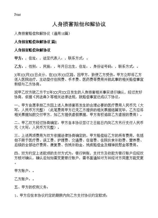 人身损害赔偿和解协议18篇
