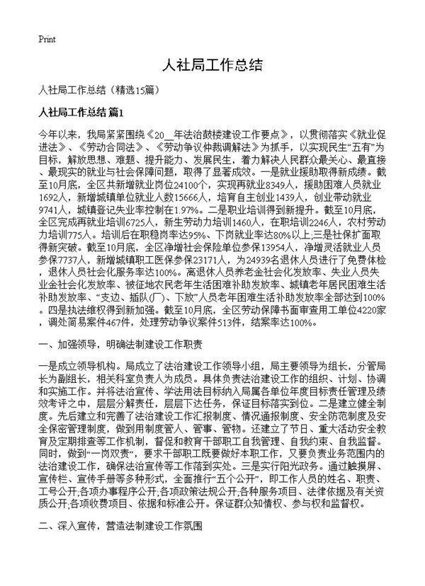人社局工作总结15篇