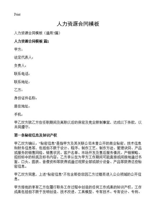 人力资源合同模板7篇