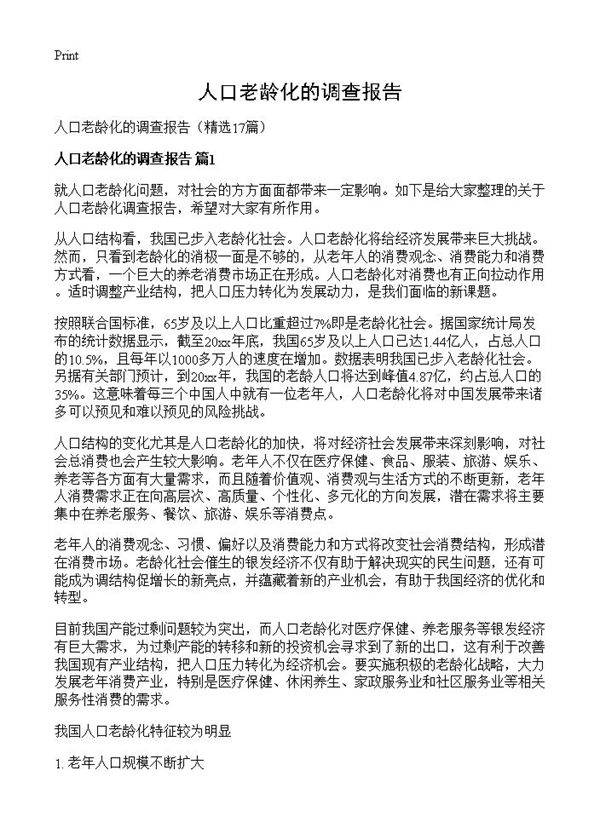 人口老龄化的调查报告17篇