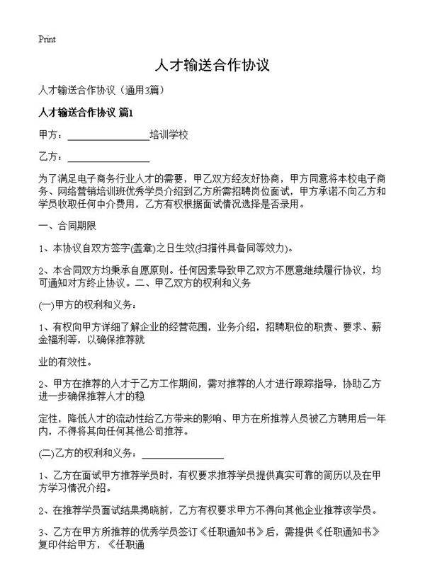 人才输送合作协议3篇