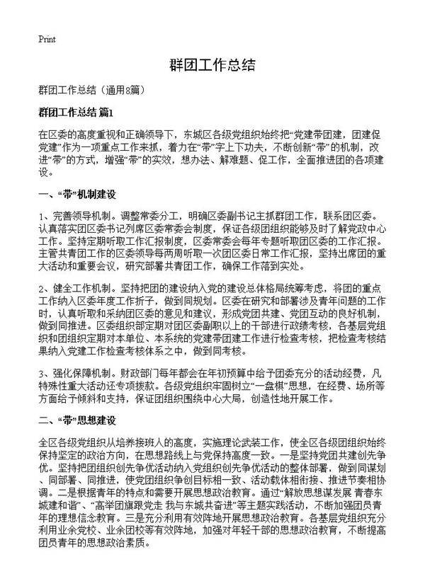 群团工作总结8篇