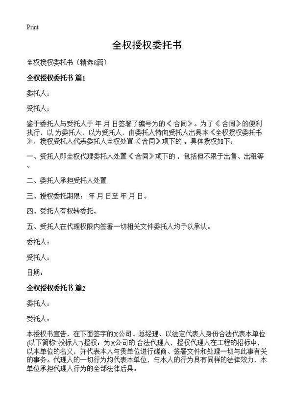 全权授权委托书8篇