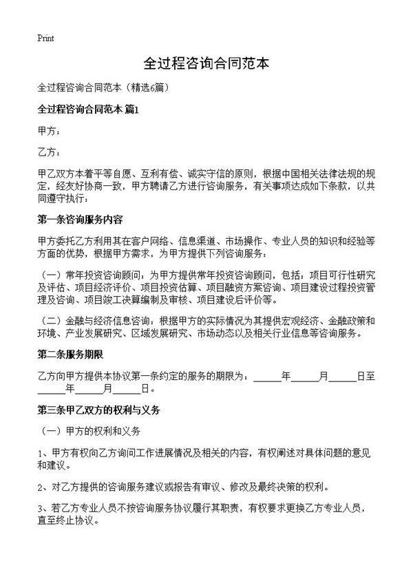 全过程咨询合同范本6篇