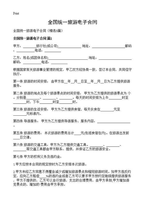 全国统一旅游电子合同9篇