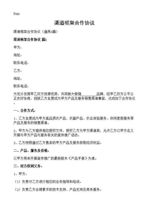 渠道框架合作协议4篇