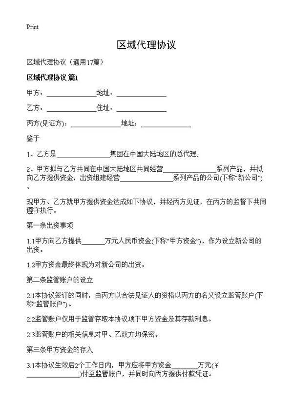 区域代理协议17篇