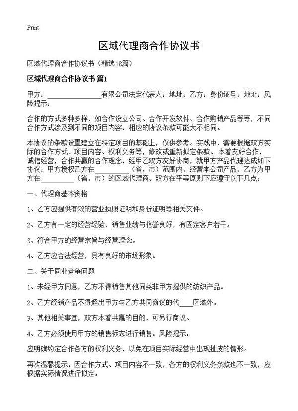 区域代理商合作协议书18篇