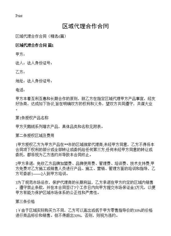 区域代理合作合同6篇