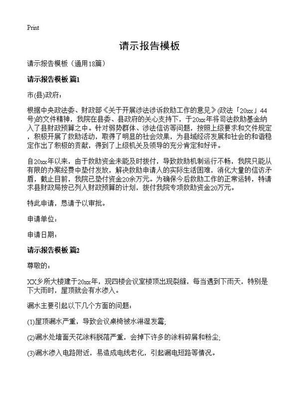 请示报告模板18篇