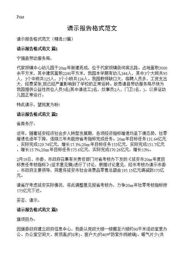 请示报告格式范文17篇