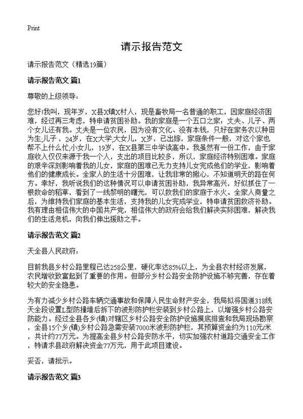 请示报告范文19篇