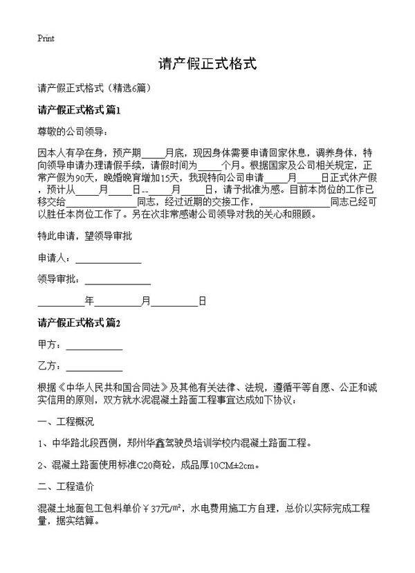 请产假正式格式6篇