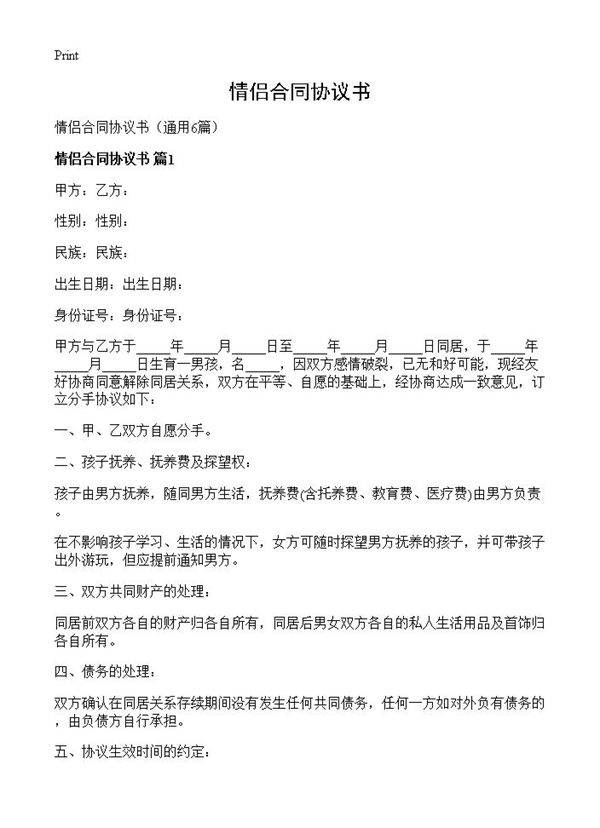 情侣合同协议书6篇