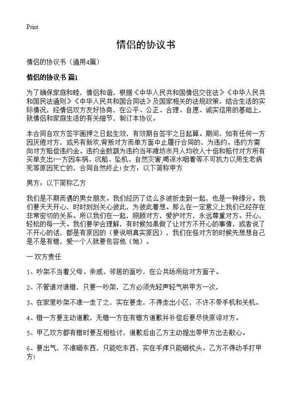 情侣的协议书4篇