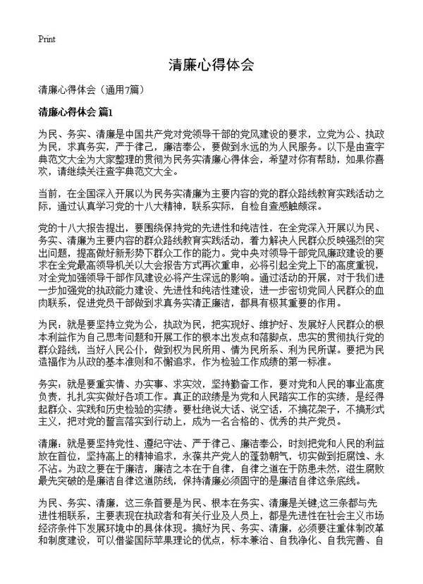 清廉心得体会7篇