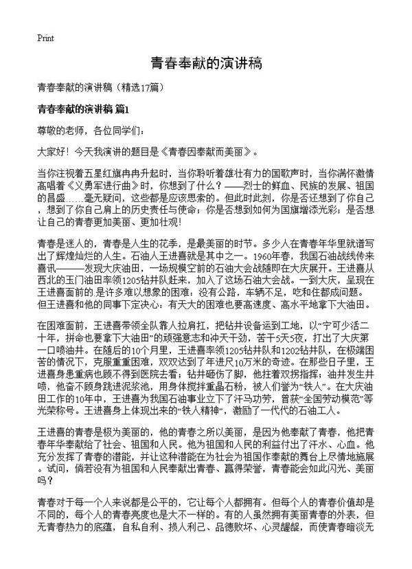 青春奉献的演讲稿17篇