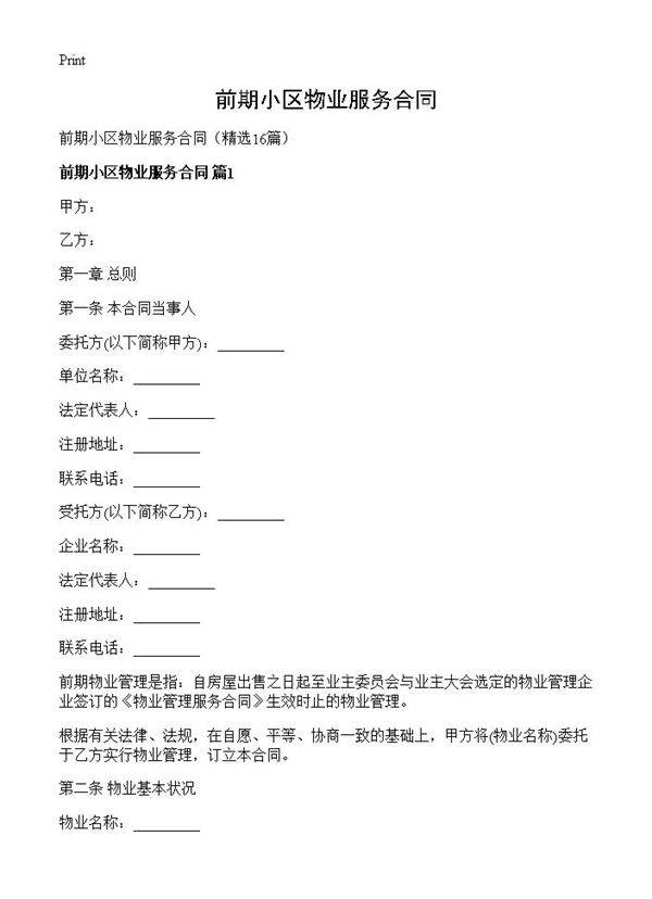 前期小区物业服务合同16篇