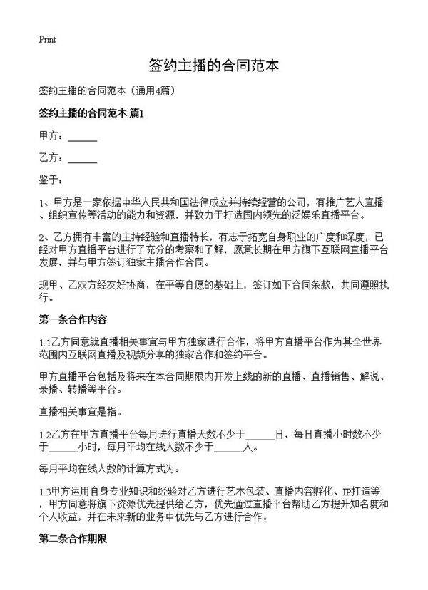 签约主播的合同范本4篇