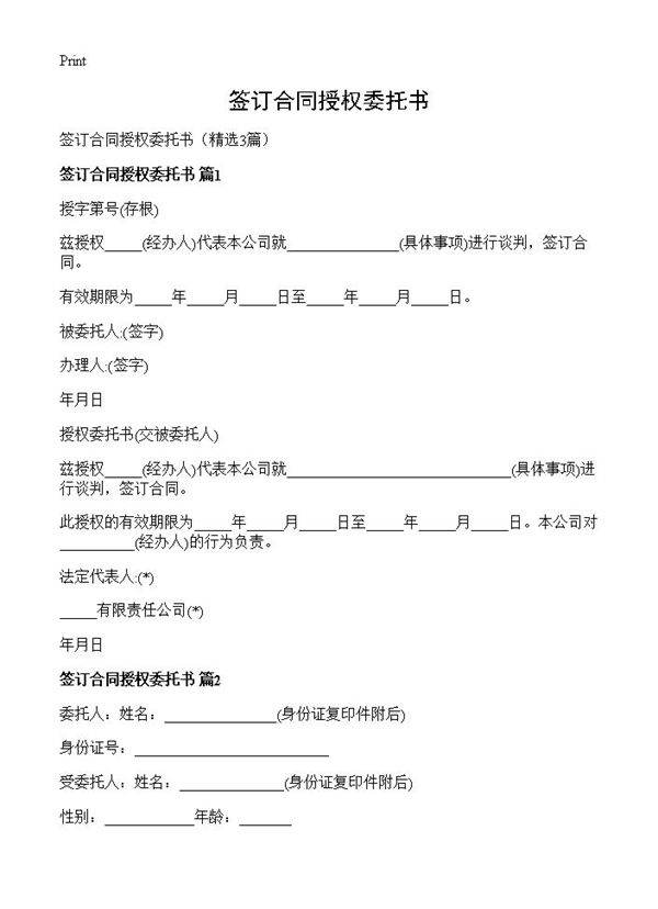 签订合同授权委托书3篇