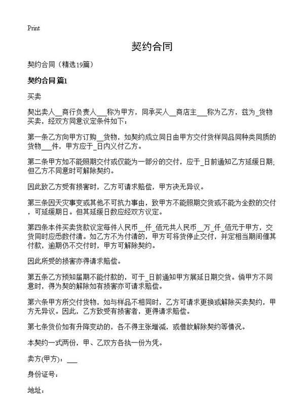 契约合同19篇