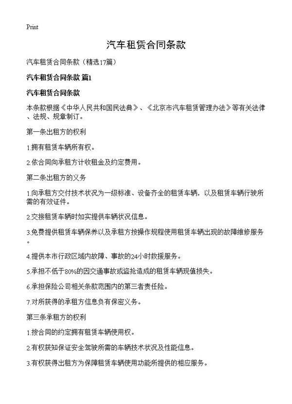 汽车租赁合同条款17篇