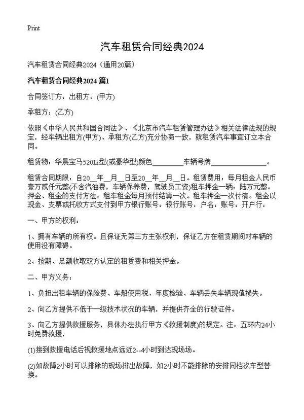 汽车租赁合同经典202420篇
