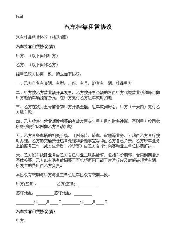 汽车挂靠租赁协议5篇