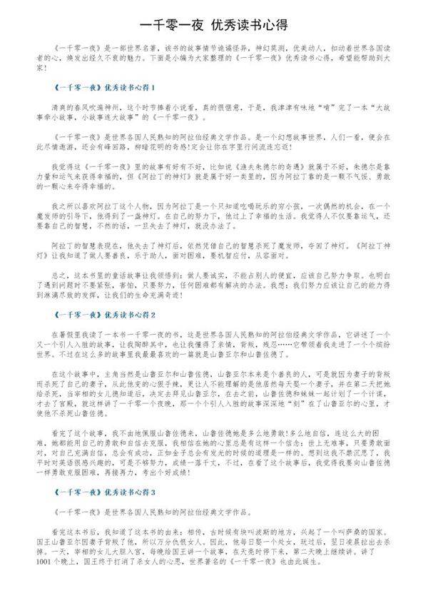 《一千零一夜》优秀读书心得