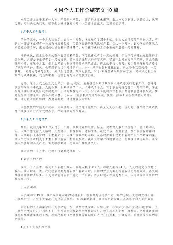 4月个人工作总结范文10篇