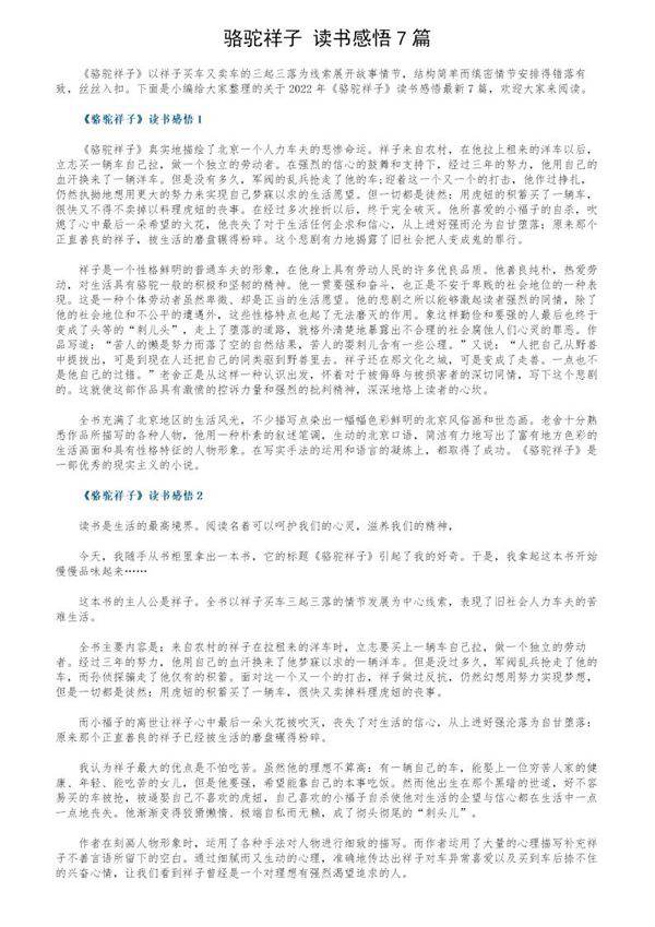 《骆驼祥子》读书感悟7篇