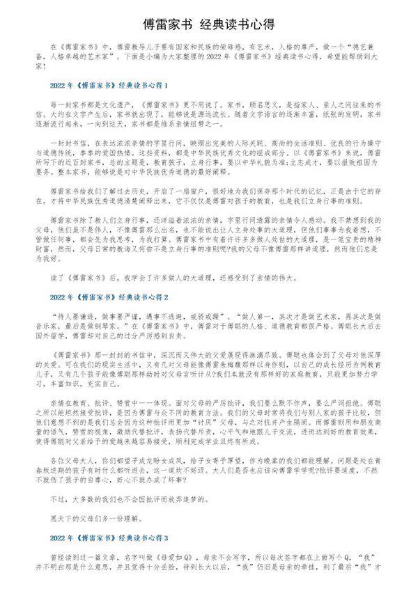 《傅雷家书》经典读书心得