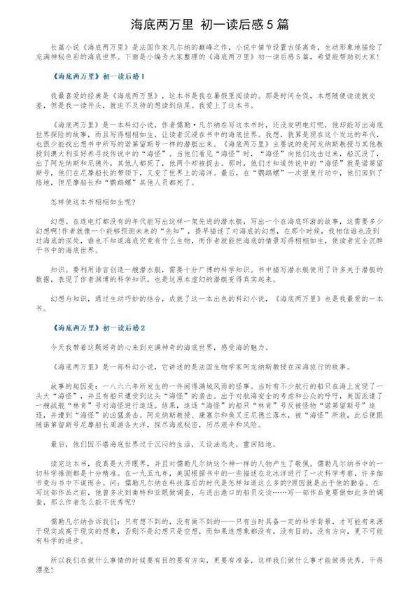 《海底两万里》初一读后感5篇