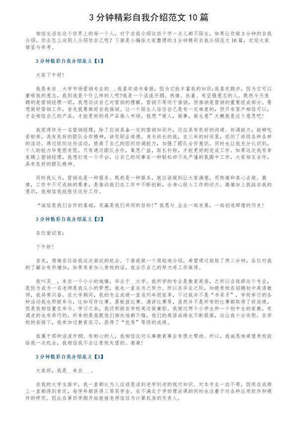 3分钟精彩自我介绍范文10篇