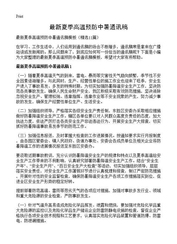 最新夏季高温预防中暑通讯稿11篇