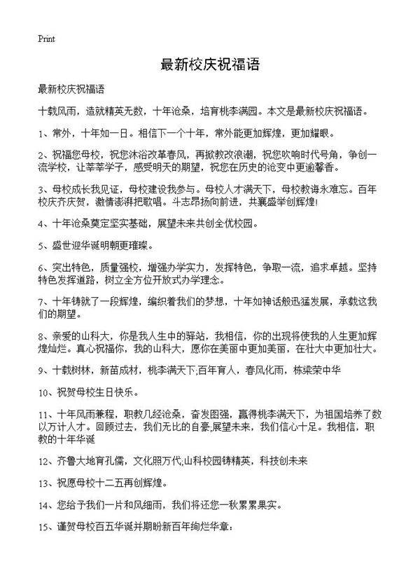 最新校庆祝福语