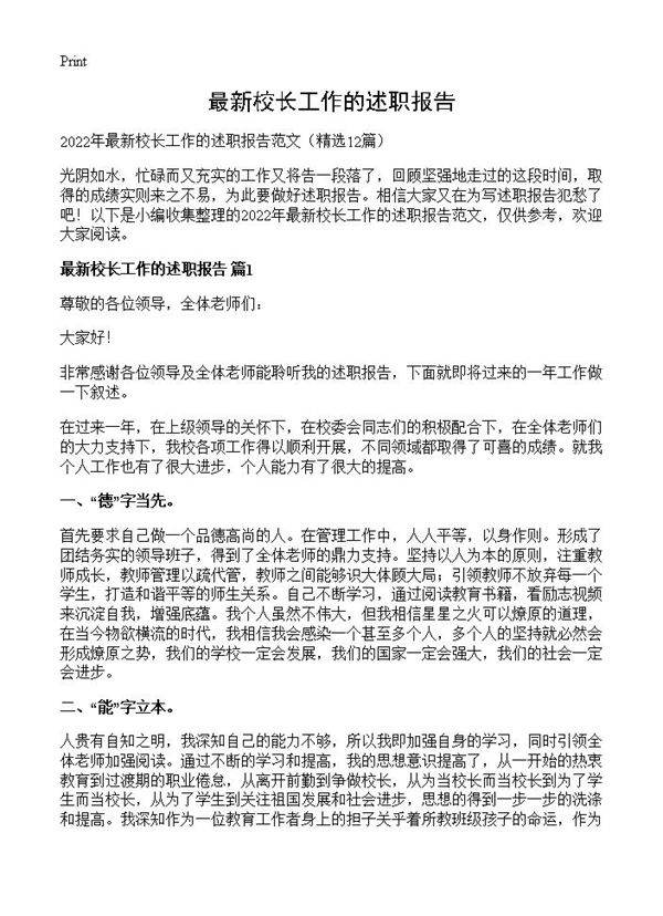 最新校长工作的述职报告12篇