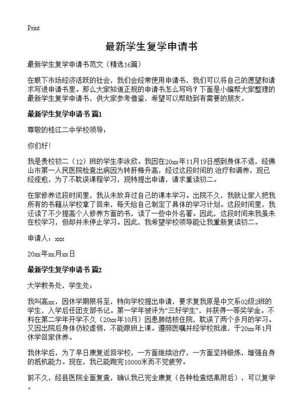 最新学生复学申请书16篇