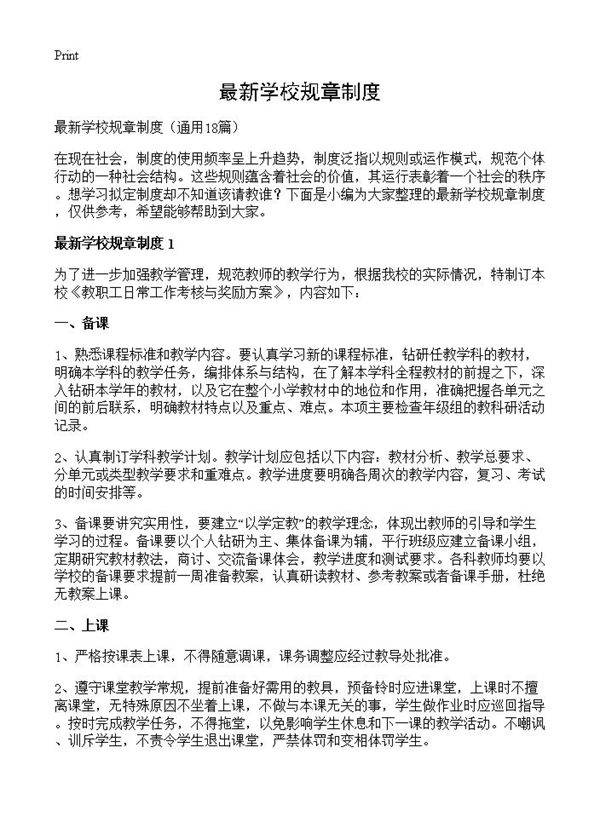 最新学校规章制度18篇
