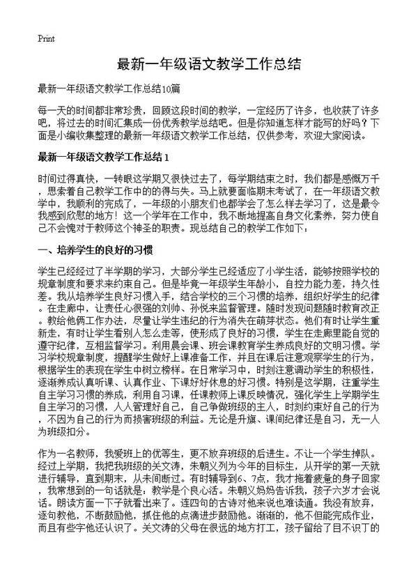 最新一年级语文教学工作总结