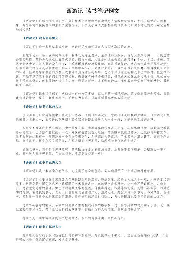《西游记》读书笔记例文