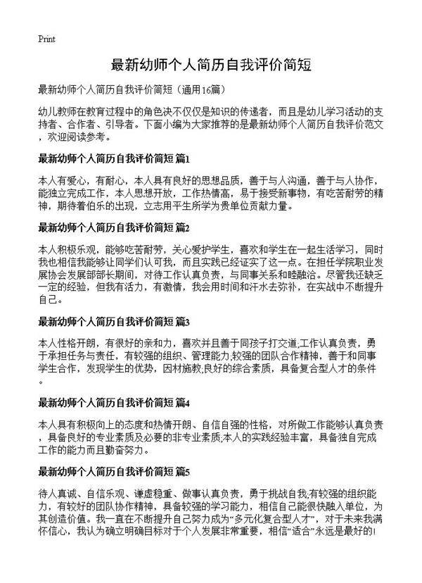 最新幼师个人简历自我评价简短16篇