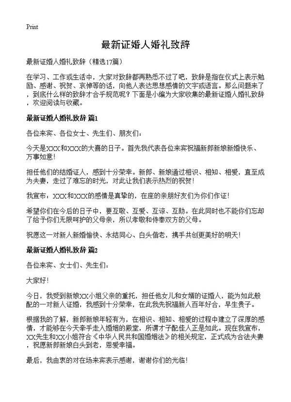 最新证婚人婚礼致辞17篇