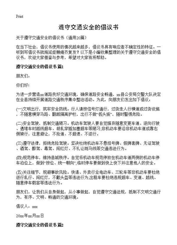 遵守交通安全的倡议书20篇