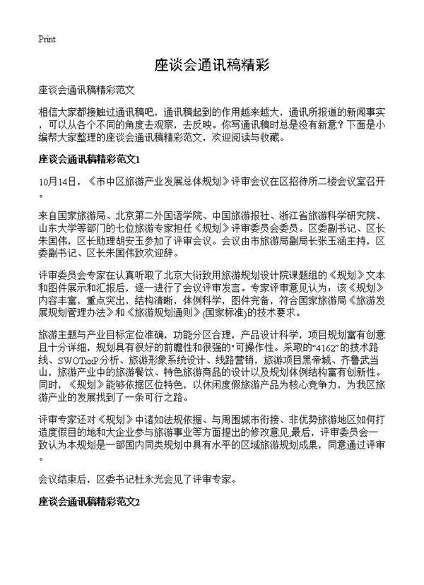 座谈会通讯稿精彩