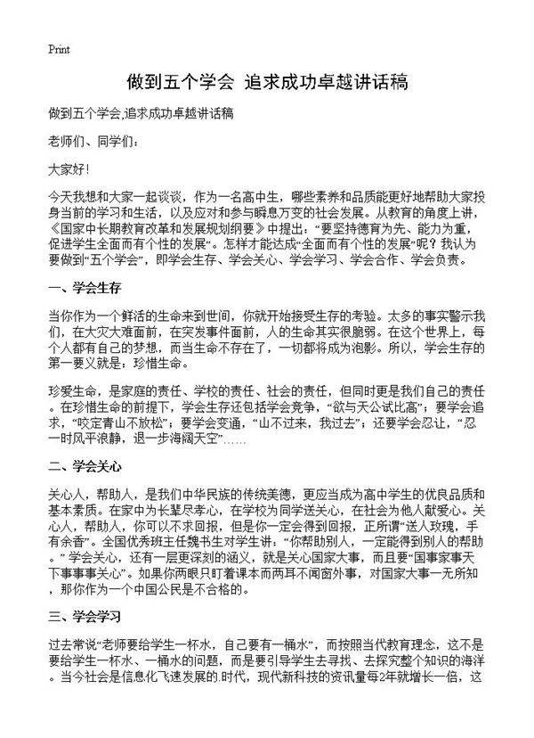 做到五个学会,追求成功卓越讲话稿