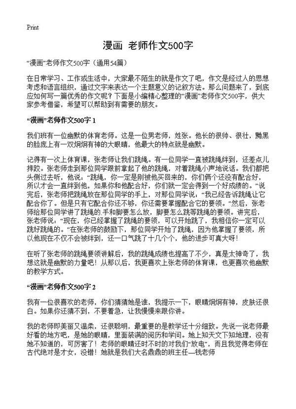 漫画老师作文500字54篇